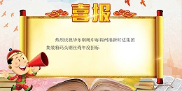 喜报——华东钢绳中标锦州港新时代集装箱码头钢丝绳年度招标
