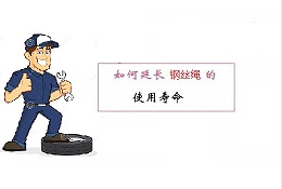 延长钢丝绳使用寿命的几个方法