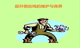 起升钢丝绳使用前如何保养与维护