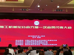 上海华绳参加施工机械化分会六届一次会员代表大会