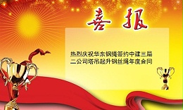 喜报—华东钢绳签约中建三局二公司塔吊起升钢丝绳年度合同