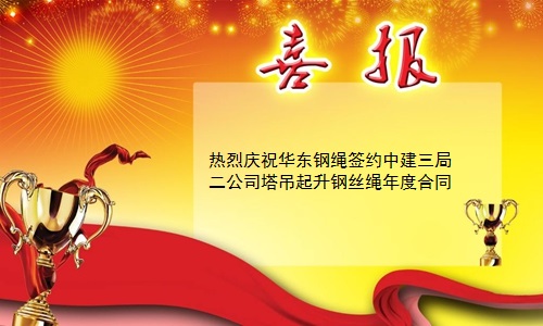 签约中建三局二公司塔吊起升钢丝绳年度合同