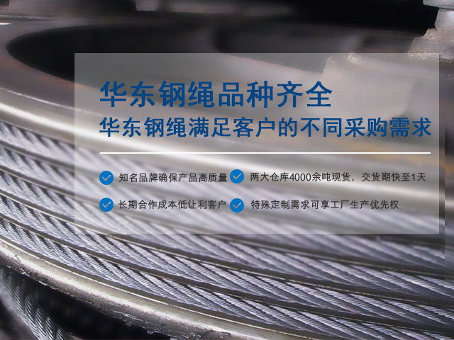 钢丝绳品种齐全，华东钢绳满足客户的不同采购需求