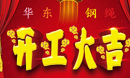 2018年华东钢绳开工大吉